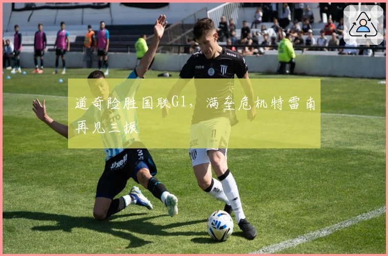 道奇险胜国联G1，满垒危机特雷南再见三振