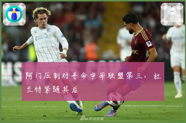 阿门压制对手命中率联盟第三，杜兰特紧随其后