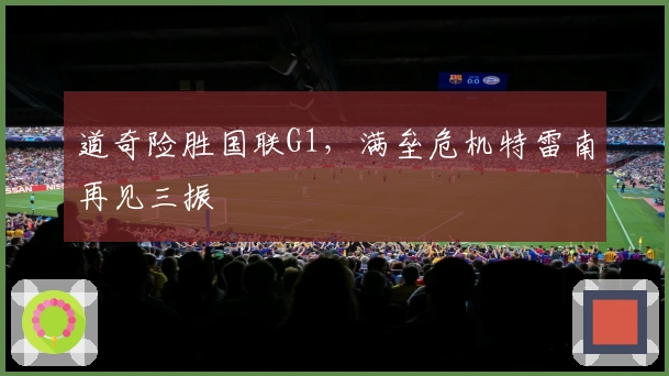 道奇险胜国联G1，满垒危机特雷南再见三振
