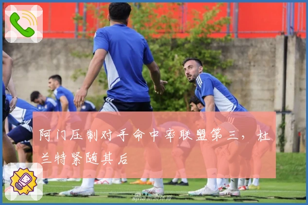 阿门压制对手命中率联盟第三，杜兰特紧随其后