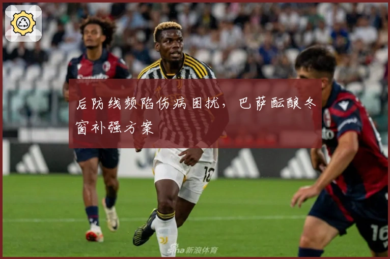 后防线频陷伤病困扰，巴萨酝酿冬窗补强方案